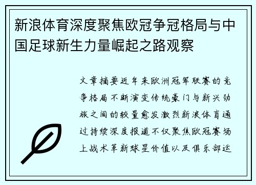 新浪体育深度聚焦欧冠争冠格局与中国足球新生力量崛起之路观察
