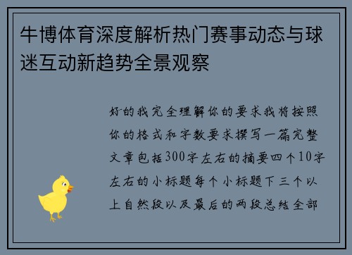 牛博体育深度解析热门赛事动态与球迷互动新趋势全景观察