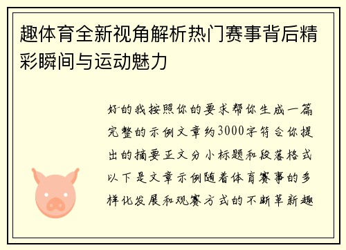 趣体育全新视角解析热门赛事背后精彩瞬间与运动魅力