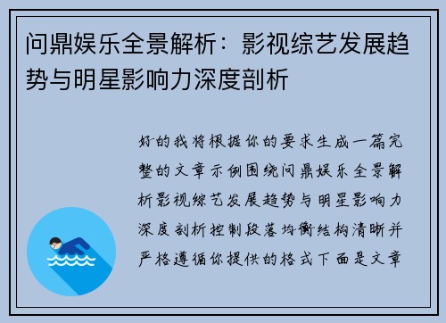 问鼎娱乐全景解析:影视综艺发展趋势与明星影响力深度剖析 问鼎娱乐全景解析:影视综艺发展趋势与明星影响力深度剖析