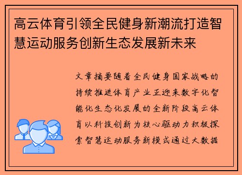 高云体育引领全民健身新潮流打造智慧运动服务创新生态发展新未来