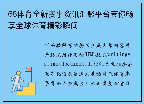 68体育全新赛事资讯汇聚平台带你畅享全球体育精彩瞬间 68体育全新赛事资讯汇聚平台带你畅享全球体育精彩瞬间