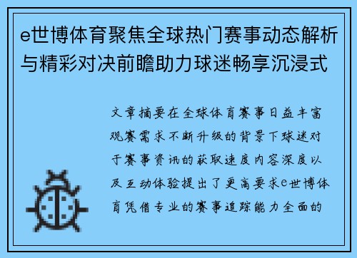 e世博体育聚焦全球热门赛事动态解析与精彩对决前瞻助力球迷畅享沉浸式观赛新体验 e世博体育聚焦全球热门赛事动态解析与精彩对决前瞻助力球迷畅享沉浸式观赛新体验