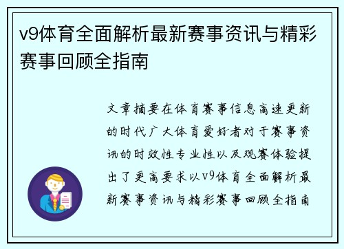 v9体育全面解析最新赛事资讯与精彩赛事回顾全指南