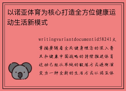 以诺亚体育为核心打造全方位健康运动生活新模式 以诺亚体育为核心打造全方位健康运动生活新模式