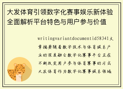 大发体育引领数字化赛事娱乐新体验全面解析平台特色与用户参与价值