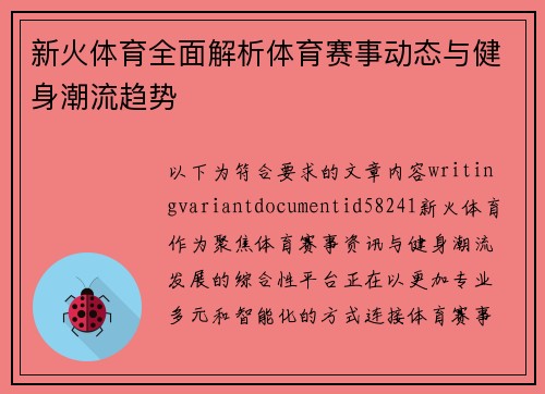 新火体育全面解析体育赛事动态与健身潮流趋势 新火体育全面解析体育赛事动态与健身潮流趋势