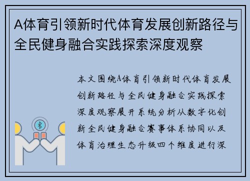 A体育引领新时代体育发展创新路径与全民健身融合实践探索深度观察 A体育引领新时代体育发展创新路径与全民健身融合实践探索深度观察