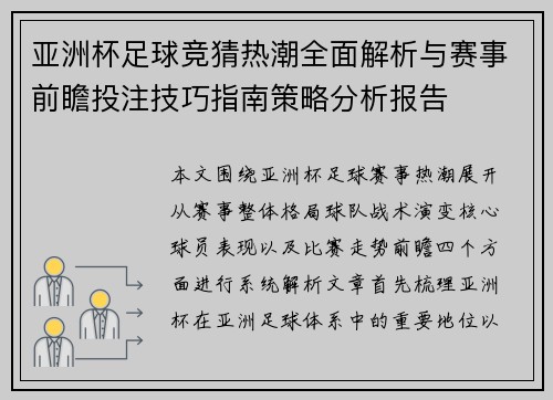 亚洲杯足球竞猜热潮全面解析与赛事前瞻投注技巧指南策略分析报告 亚洲杯足球竞猜热潮全面解析与赛事前瞻投注技巧指南策略分析报告