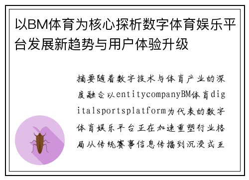 以BM体育为核心探析数字体育娱乐平台发展新趋势与用户体验升级 以BM体育为核心探析数字体育娱乐平台发展新趋势与用户体验升级