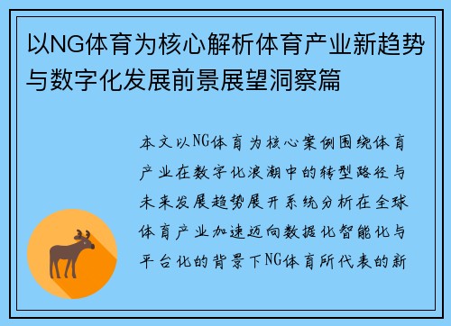 以NG体育为核心解析体育产业新趋势与数字化发展前景展望洞察篇 以NG体育为核心解析体育产业新趋势与数字化发展前景展望洞察篇