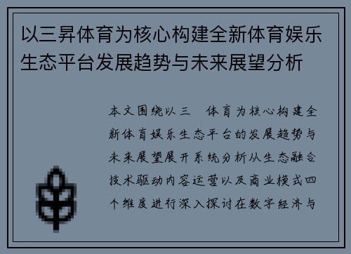 以三昇体育为核心构建全新体育娱乐生态平台发展趋势与未来展望分析 以三昇体育为核心构建全新体育娱乐生态平台发展趋势与未来展望分析