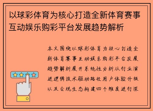以球彩体育为核心打造全新体育赛事互动娱乐购彩平台发展趋势解析