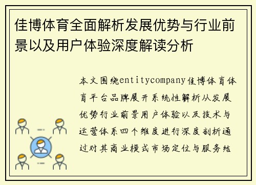 佳博体育全面解析发展优势与行业前景以及用户体验深度解读分析