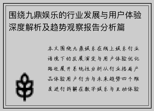 围绕九鼎娱乐的行业发展与用户体验深度解析及趋势观察报告分析篇