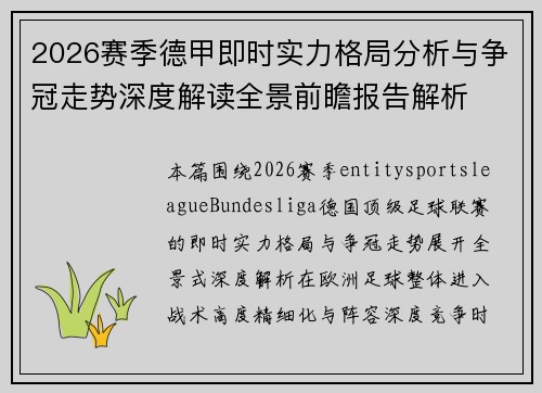 2026赛季德甲即时实力格局分析与争冠走势深度解读全景前瞻报告解析 2026赛季德甲即时实力格局分析与争冠走势深度解读全景前瞻报告解析