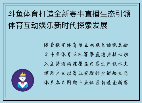 斗鱼体育打造全新赛事直播生态引领体育互动娱乐新时代探索发展 斗鱼体育打造全新赛事直播生态引领体育互动娱乐新时代探索发展