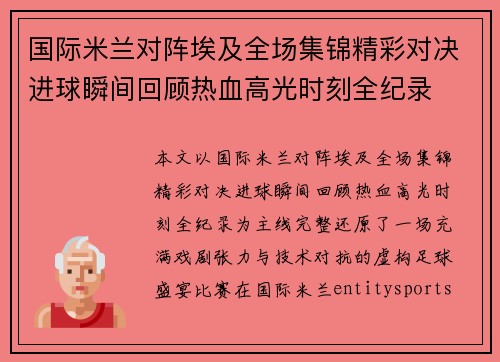 国际米兰对阵埃及全场集锦精彩对决进球瞬间回顾热血高光时刻全纪录 国际米兰对阵埃及全场集锦精彩对决进球瞬间回顾热血高光时刻全纪录