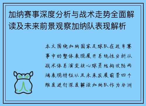 加纳赛事深度分析与战术走势全面解读及未来前景观察加纳队表现解析 加纳赛事深度分析与战术走势全面解读及未来前景观察加纳队表现解析