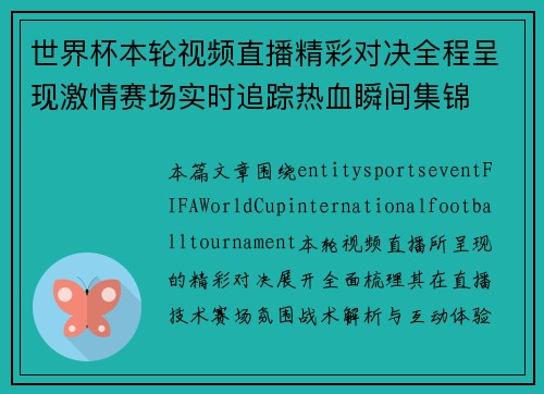 世界杯本轮视频直播精彩对决全程呈现激情赛场实时追踪热血瞬间集锦 世界杯本轮视频直播精彩对决全程呈现激情赛场实时追踪热血瞬间集锦