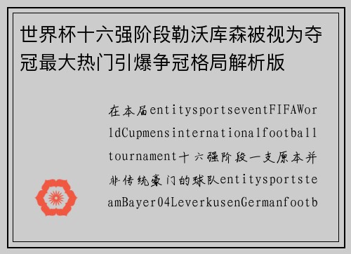 世界杯十六强阶段勒沃库森被视为夺冠最大热门引爆争冠格局解析版 世界杯十六强阶段勒沃库森被视为夺冠最大热门引爆争冠格局解析版