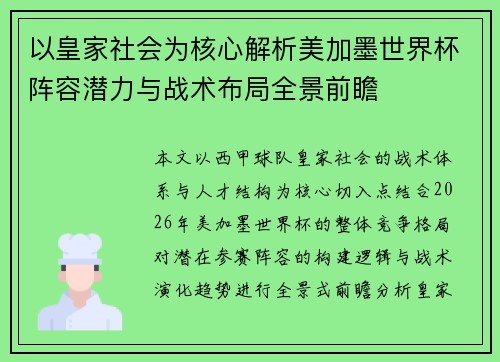 以皇家社会为核心解析美加墨世界杯阵容潜力与战术布局全景前瞻 以皇家社会为核心解析美加墨世界杯阵容潜力与战术布局全景前瞻