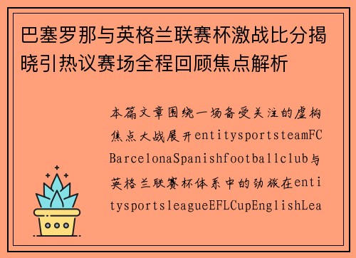 巴塞罗那与英格兰联赛杯激战比分揭晓引热议赛场全程回顾焦点解析 巴塞罗那与英格兰联赛杯激战比分揭晓引热议赛场全程回顾焦点解析