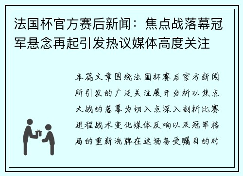 法国杯官方赛后新闻:焦点战落幕冠军悬念再起引发热议媒体高度关注 法国杯官方赛后新闻:焦点战落幕冠军悬念再起引发热议媒体高度关注