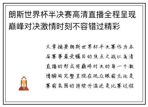 朗斯世界杯半决赛高清直播全程呈现巅峰对决激情时刻不容错过精彩 朗斯世界杯半决赛高清直播全程呈现巅峰对决激情时刻不容错过精彩
