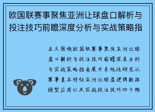 欧国联赛事聚焦亚洲让球盘口解析与投注技巧前瞻深度分析与实战策略指南 欧国联赛事聚焦亚洲让球盘口解析与投注技巧前瞻深度分析与实战策略指南