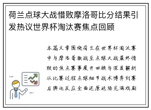 荷兰点球大战惜败摩洛哥比分结果引发热议世界杯淘汰赛焦点回顾 荷兰点球大战惜败摩洛哥比分结果引发热议世界杯淘汰赛焦点回顾