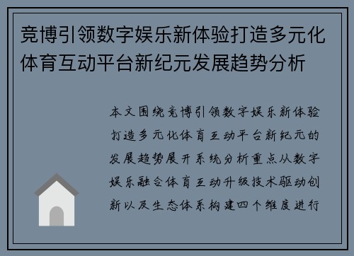 竞博引领数字娱乐新体验打造多元化体育互动平台新纪元发展趋势分析 竞博引领数字娱乐新体验打造多元化体育互动平台新纪元发展趋势分析