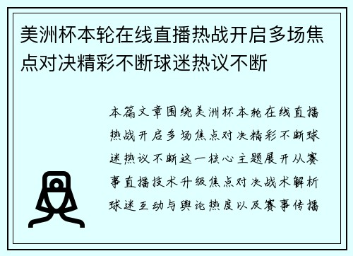 美洲杯本轮在线直播热战开启多场焦点对决精彩不断球迷热议不断 美洲杯本轮在线直播热战开启多场焦点对决精彩不断球迷热议不断
