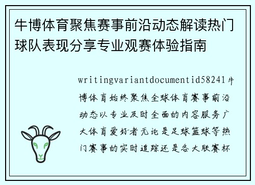 牛博体育聚焦赛事前沿动态解读热门球队表现分享专业观赛体验指南 牛博体育聚焦赛事前沿动态解读热门球队表现分享专业观赛体验指南