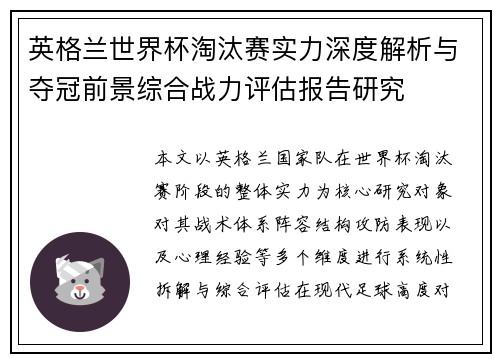 英格兰世界杯淘汰赛实力深度解析与夺冠前景综合战力评估报告研究 英格兰世界杯淘汰赛实力深度解析与夺冠前景综合战力评估报告研究