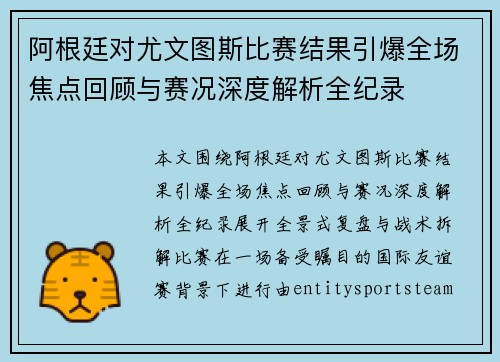 阿根廷对尤文图斯比赛结果引爆全场焦点回顾与赛况深度解析全纪录 阿根廷对尤文图斯比赛结果引爆全场焦点回顾与赛况深度解析全纪录