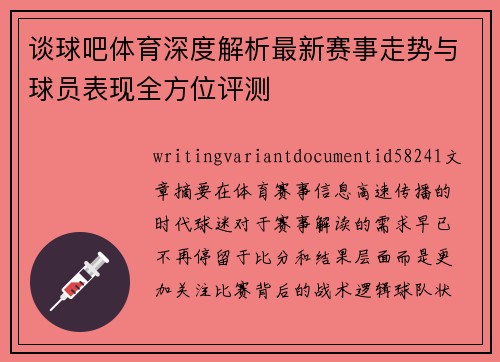 谈球吧体育深度解析最新赛事走势与球员表现全方位评测 谈球吧体育深度解析最新赛事走势与球员表现全方位评测