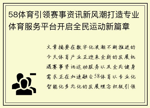 58体育引领赛事资讯新风潮打造专业体育服务平台开启全民运动新篇章 58体育引领赛事资讯新风潮打造专业体育服务平台开启全民运动新篇章