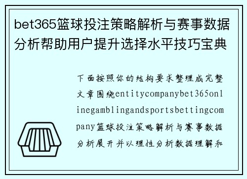 bet365篮球投注策略解析与赛事数据分析帮助用户提升选择水平技巧宝典 bet365篮球投注策略解析与赛事数据分析帮助用户提升选择水平技巧宝典
