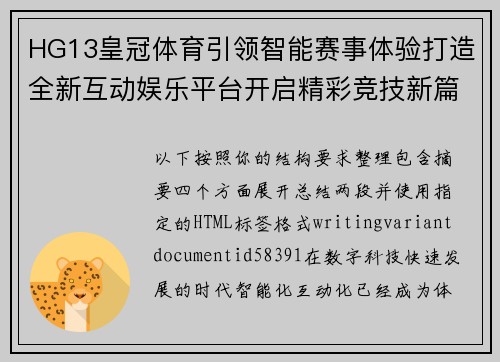 HG13皇冠体育引领智能赛事体验打造全新互动娱乐平台开启精彩竞技新篇章 HG13皇冠体育引领智能赛事体验打造全新互动娱乐平台开启精彩竞技新篇章