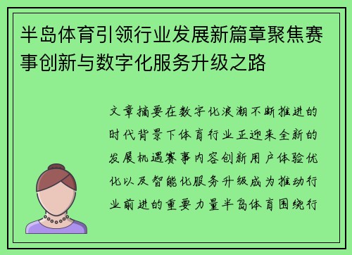 半岛体育引领行业发展新篇章聚焦赛事创新与数字化服务升级之路 半岛体育引领行业发展新篇章聚焦赛事创新与数字化服务升级之路