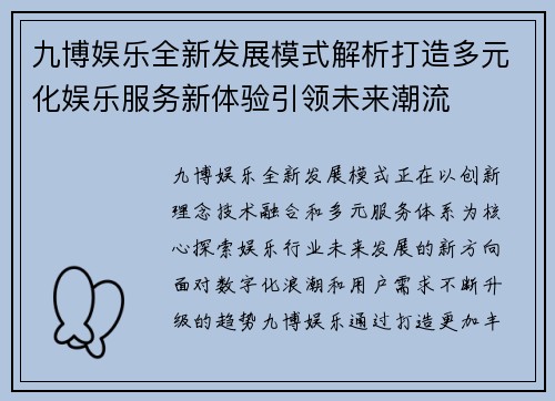 九博娱乐全新发展模式解析打造多元化娱乐服务新体验引领未来潮流