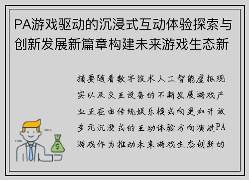 PA游戏驱动的沉浸式互动体验探索与创新发展新篇章构建未来游戏生态新方向 PA游戏驱动的沉浸式互动体验探索与创新发展新篇章构建未来游戏生态新方向