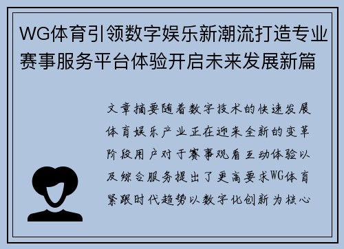 WG体育引领数字娱乐新潮流打造专业赛事服务平台体验开启未来发展新篇章 WG体育引领数字娱乐新潮流打造专业赛事服务平台体验开启未来发展新篇章