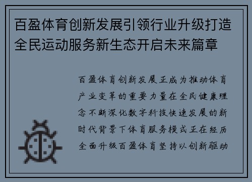 百盈体育创新发展引领行业升级打造全民运动服务新生态开启未来篇章