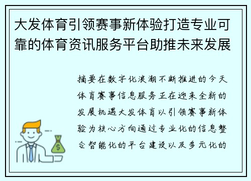 大发体育引领赛事新体验打造专业可靠的体育资讯服务平台助推未来发展 大发体育引领赛事新体验打造专业可靠的体育资讯服务平台助推未来发展