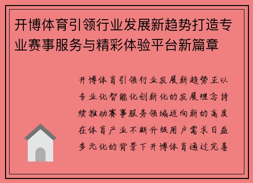 开博体育引领行业发展新趋势打造专业赛事服务与精彩体验平台新篇章 开博体育引领行业发展新趋势打造专业赛事服务与精彩体验平台新篇章