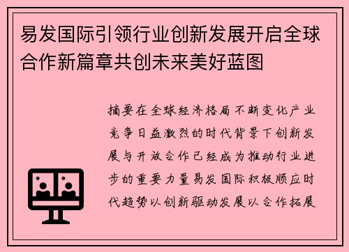 易发国际引领行业创新发展开启全球合作新篇章共创未来美好蓝图