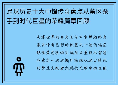 足球历史十大中锋传奇盘点从禁区杀手到时代巨星的荣耀篇章回顾 足球历史十大中锋传奇盘点从禁区杀手到时代巨星的荣耀篇章回顾