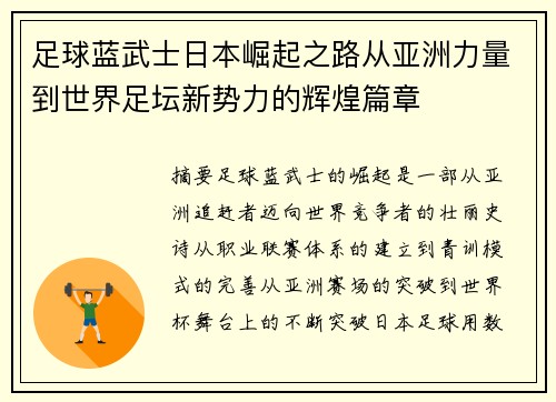 足球蓝武士日本崛起之路从亚洲力量到世界足坛新势力的辉煌篇章 足球蓝武士日本崛起之路从亚洲力量到世界足坛新势力的辉煌篇章